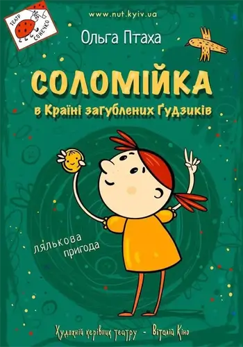 Соломийка в Стране Потерянных Пуговиц