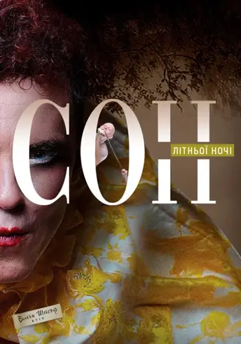 Сон літньої ночі