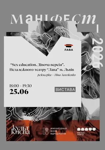 Вистава «Sex education. Дівоча версія» театру «Лава», м. Львів