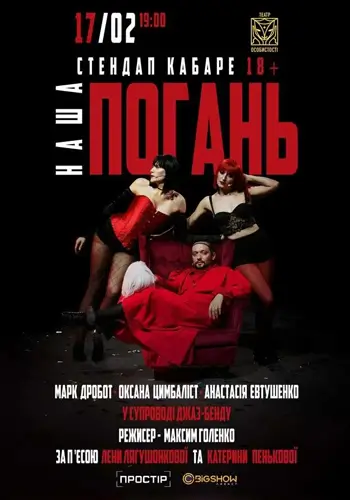 Стендап кабаре «Наша Погань»