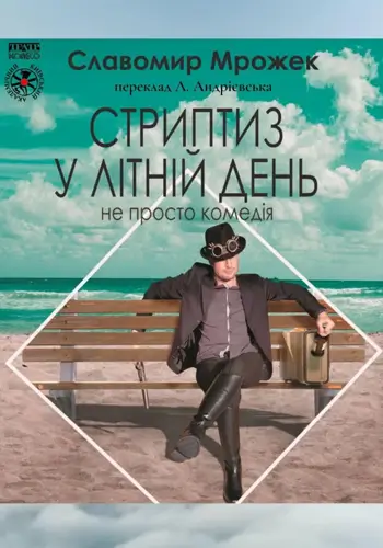 Стриптиз у Літній День