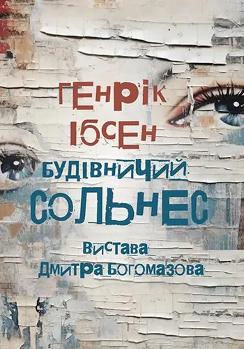 Будівничий Сольнес