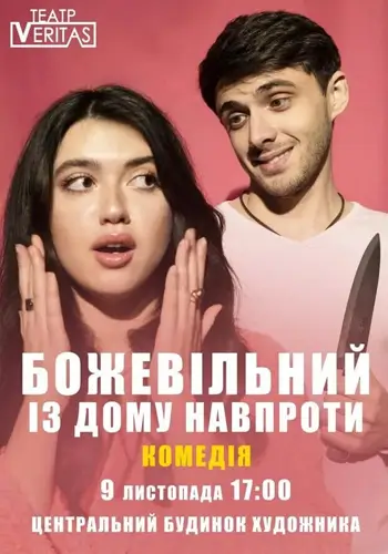 Божевільний із дому навпроти