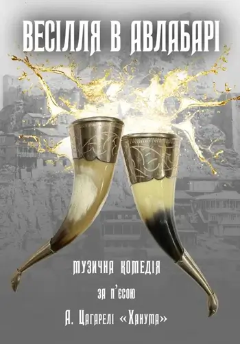 Свадьба в Авлабаре