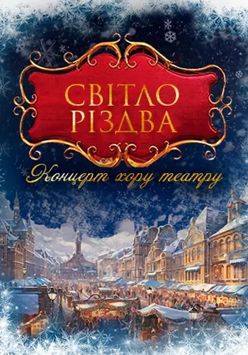 Світло Різдва