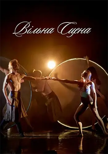 Вільна сцена