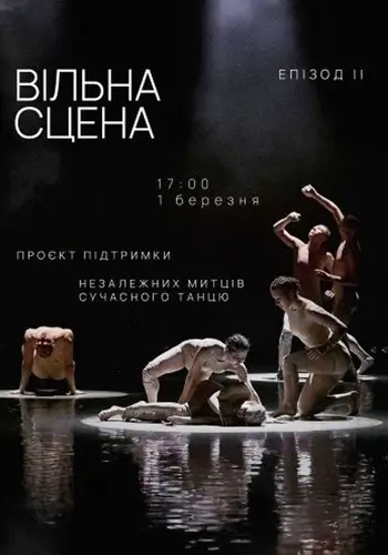 Вільна сцена