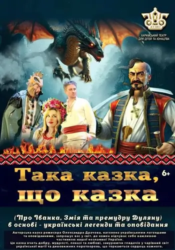 Такая сказка, что сказка