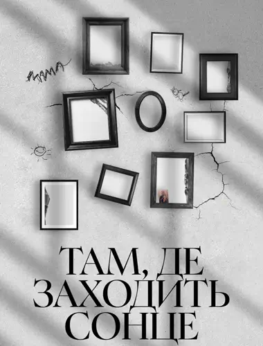 Там, де заходить сонце