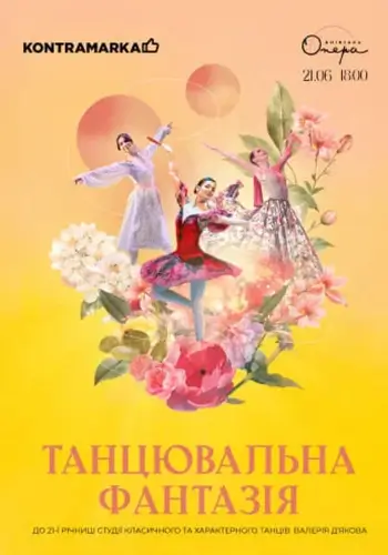 Танцевальная Фантазия