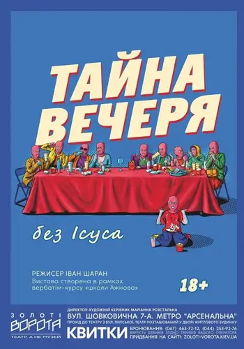 Тайная вечеря без Иисуса