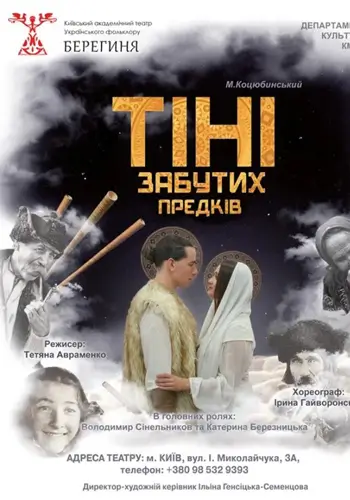 Тени забытых предков