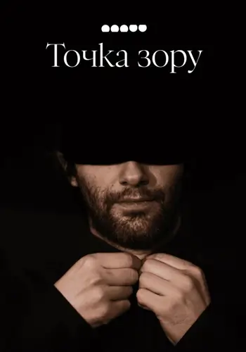 Точка зрения