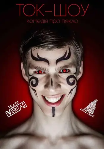 «Ток-шоу». Комедия о аду