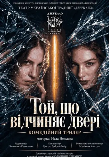 Той, що відчиняє двері
