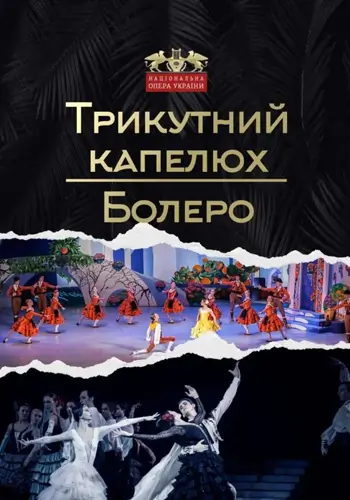 Трикутний капелюх (El sombrero de tres picos)