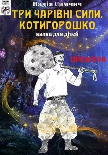 Три чарівні сили. Котигошко