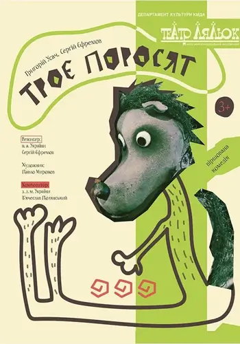 Три поросенка