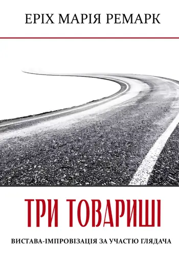 Три товарища