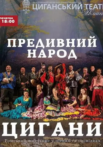 Удивительный народ цыгане