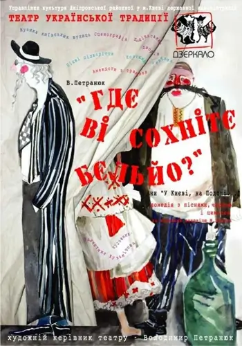 У Києві, на Подолі чи «гдє ві сохнітє бєльйо»