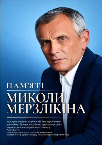 Пам’яті Миколи Мерзлікіна