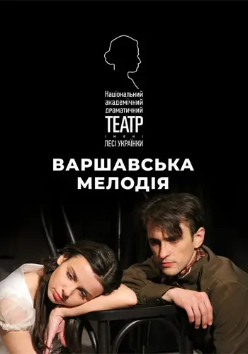 Варшавская мелодия