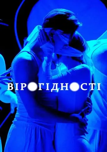 «ВЕРОЯТНОСТИ». Перформативное представление
