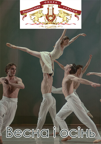 Весна і осінь