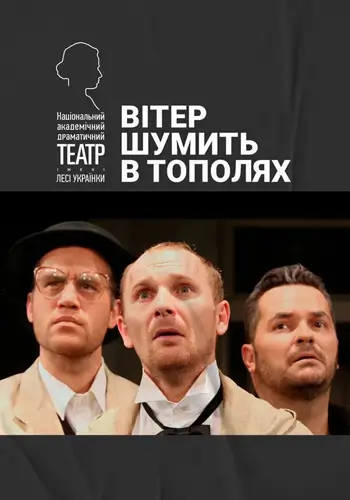 Вітер шумить в тополях