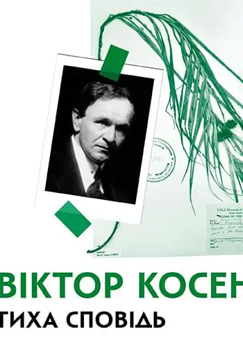 Віктор Косенко: тиха сповідь