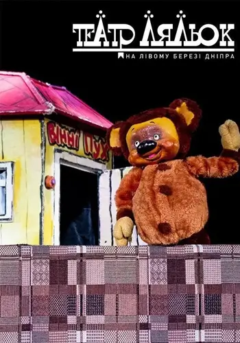 Винни-Пух