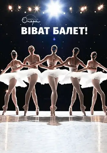 Віват, балет!