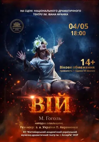 Вій (Театр ім. І. Кочерги)