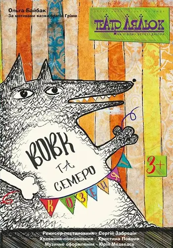 Вовк та семеро козенят