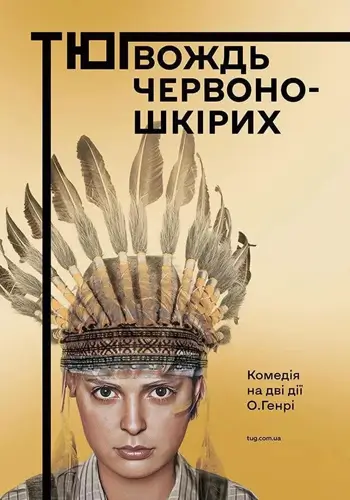 Вождь червоношкірих