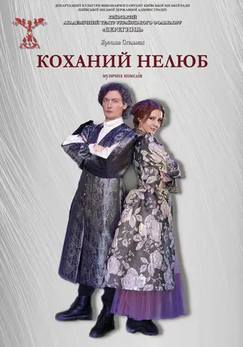 Коханий нелюб