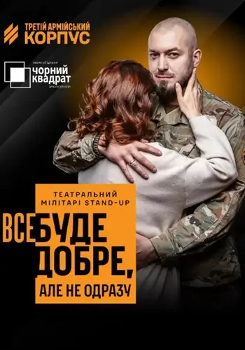 Все будет хорошо, но не сразу.