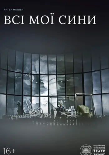 Всі мої сини