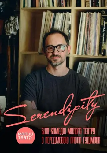 Выставка Serendipity с предисловием Павла Гудимова