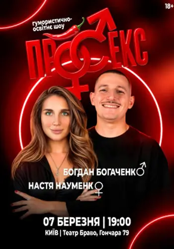 Гумористично-освітнє шоу «Про секс». Богдан Богаченко і Настя Науменко