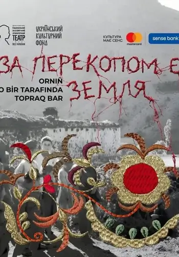 За Перекопом есть земля