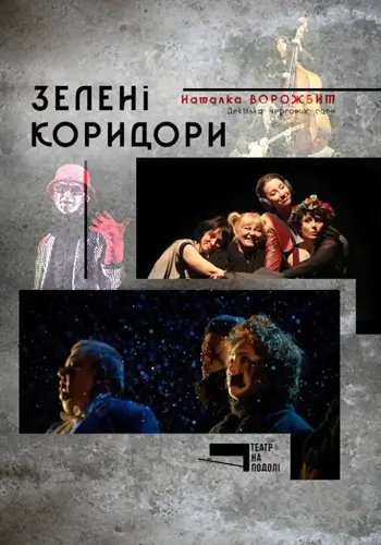 Зелёные коридоры