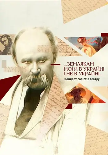 «… землякам моим в Украине и не в Украине…»