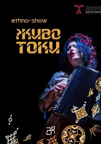 Животоки. Етношоу.