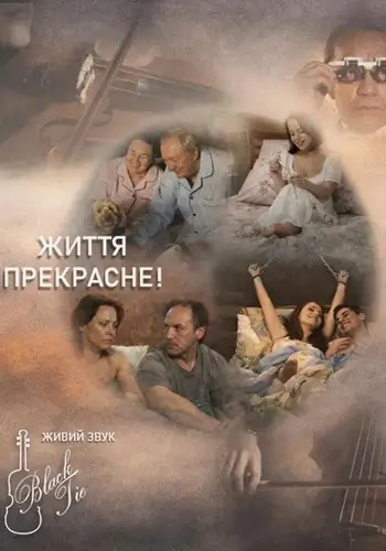 Жизнь прекрасна