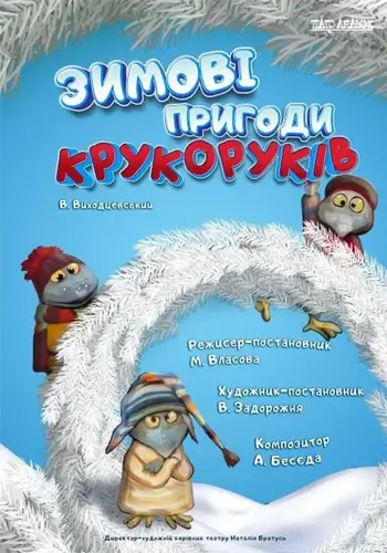 Зимові пригоди крукоруків