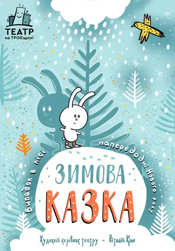 Зимняя Сказка