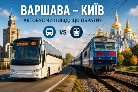 Как добраться до Варшавы из Киева автобусом