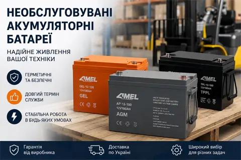 Як підібрати необслуговувану акумуляторну батарею для техніки